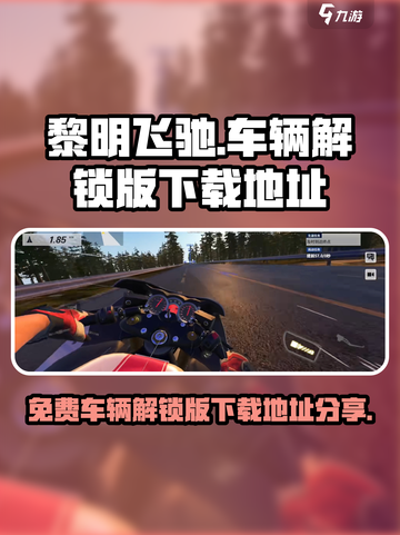 黎明飞驰免费车辆解锁版在哪下载介绍截图1