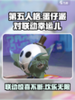 第五人格蛋仔派对联动幸运儿活动介绍
