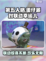 第五人格蛋仔派对联动幸运儿活动介绍