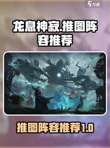 龙息神寂推图攻略介绍截图1