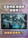 龙息神寂推图攻略介绍