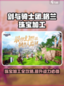 剑与骑士团格兰珠宝加工介绍介绍