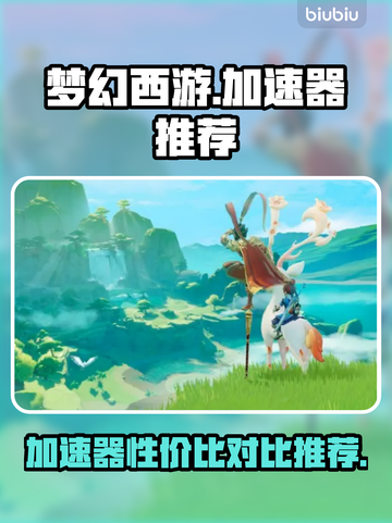 梦幻西游加速器🔥性价比之王，下载推荐⚡截图1