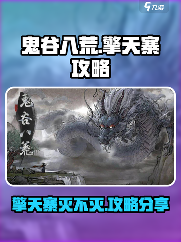 鬼谷八荒擎天寨灭不灭介绍截图1