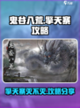 鬼谷八荒擎天寨灭不灭介绍