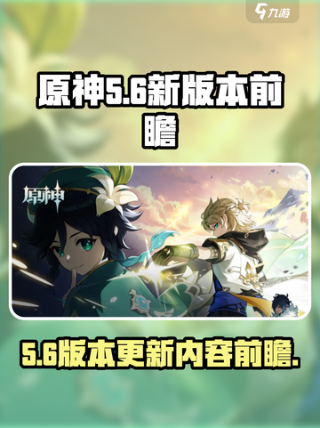 原神5.6前瞻一览介绍截图1