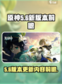 原神5.6前瞻一览介绍
