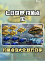 七日世界钓鱼点位有哪些介绍