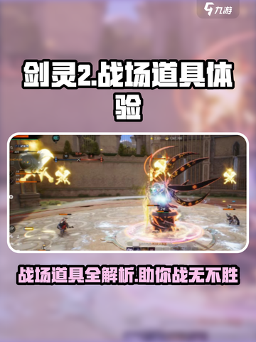剑灵2💥战场道具有哪些？道具详解来了！截图1
