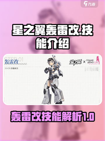 星之翼轰雷改怎么样介绍截图1