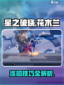 星之破晓花木兰操作技巧一览介绍