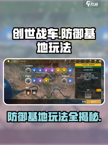 创世战车🔥防御基地玩法大揭秘！新手必看🚀截图1