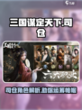 三国谋定天下🔥司仓角色超强解析来啦！