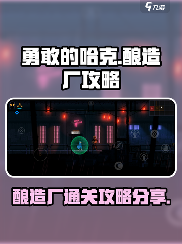 勇敢的哈克酿造厂攻略介绍截图1