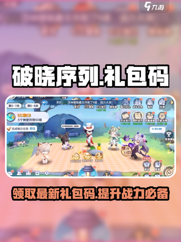 破晓序列礼包码有哪些介绍截图1