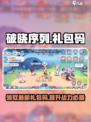 破晓序列礼包码有哪些介绍