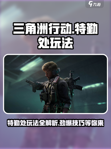 三角洲行动手游特勤处玩法攻略介绍截图1