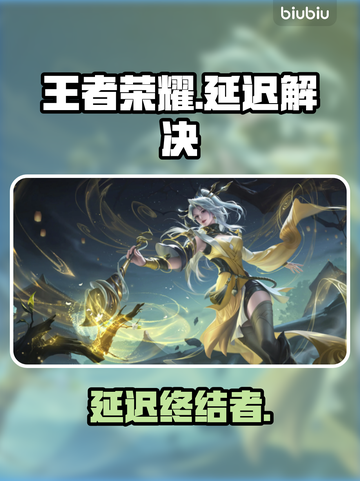 王者荣耀秒变流畅！⚡截图1