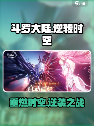 🔥斗罗大陆逆转时空开启！💥截图1
