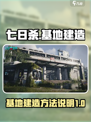七日世界怎么建造地基介绍截图1