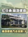 七日世界怎么建造地基介绍