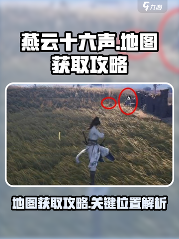 燕云十六声地图获取攻略介绍截图1