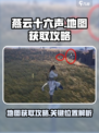 燕云十六声地图获取攻略介绍