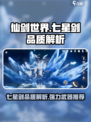 仙剑世界七星剑品质如何介绍