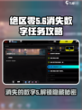 绝区零消失的数字5其二任务介绍介绍