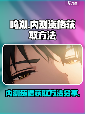 鸣潮内测资格申请途径介绍截图1