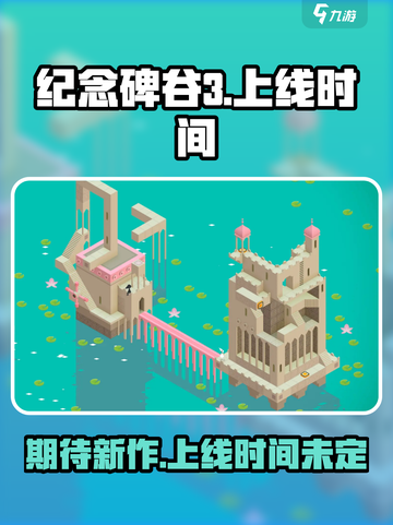 纪念碑谷3🔥上线时间曝光，玩家沸腾了！截图1