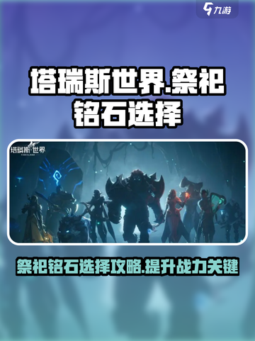 塔瑞斯世界🔥祭祀铭石选择全攻略！✨截图1