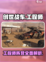 创世战车工程师阵营背景介绍介绍