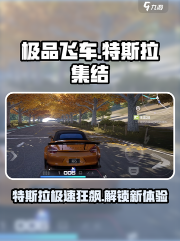 极品飞车集结特斯拉出了吗介绍截图1