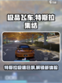 极品飞车集结特斯拉出了吗介绍