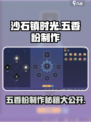 沙石镇时光🔥五香粉制作攻略来了！快收藏👇
