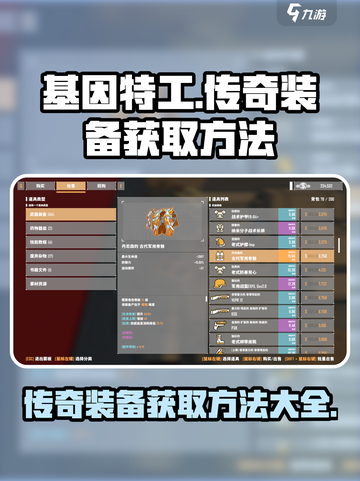 基因特工😎传奇装备掉落全攻略🎉截图1