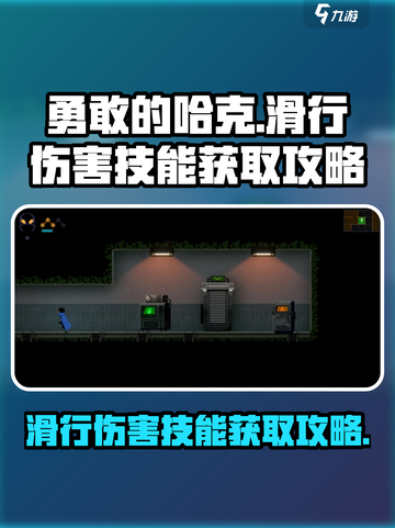 勇敢的哈克滑行伤害技能怎么获得介绍截图1
