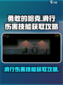 勇敢的哈克滑行伤害技能怎么获得介绍
