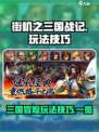 街机之三国战记🔥手游玩法技巧大揭秘！