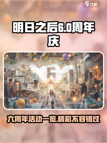 明日之后六周年有哪些活动介绍截图1