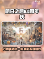 明日之后六周年有哪些活动介绍