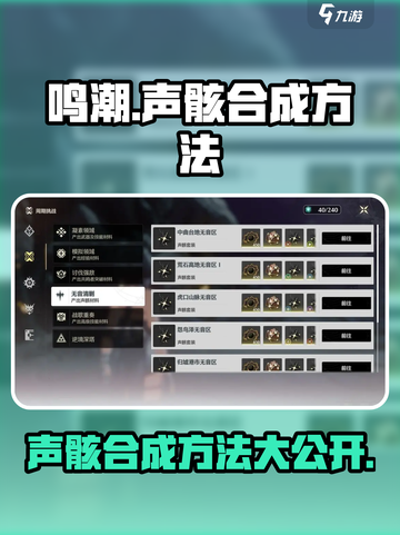 鸣潮🔥声骸合成方法大曝光！快来看看在哪里合成⚡截图1