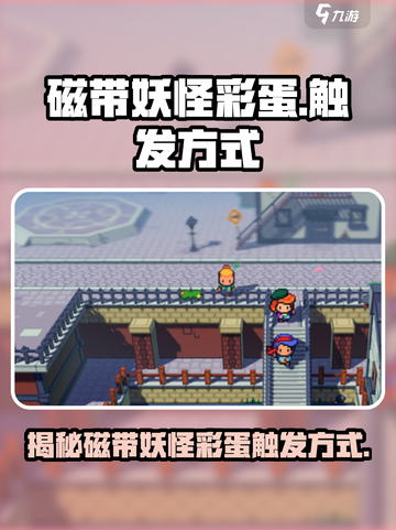磁带妖怪彩蛋是什么介绍截图1