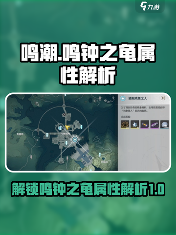 鸣潮🔥鸣钟之龟解锁秘籍💎属性大曝光！截图1