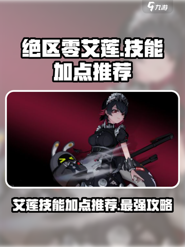 绝区零艾莲技能加点推荐介绍截图1