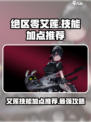 绝区零艾莲技能加点推荐介绍