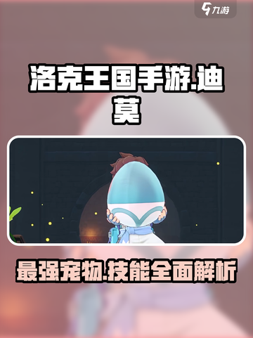 洛克王国手游迪莫技能介绍介绍截图1