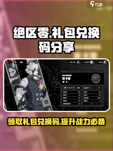 绝区零🎁礼包兑换码大公开！🔥超值福利等你来拿！截图1