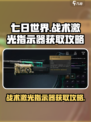 七日世界战术激光指示器怎么拿介绍